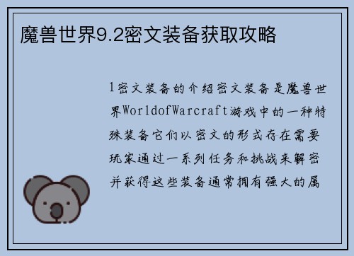 魔兽世界9.2密文装备获取攻略