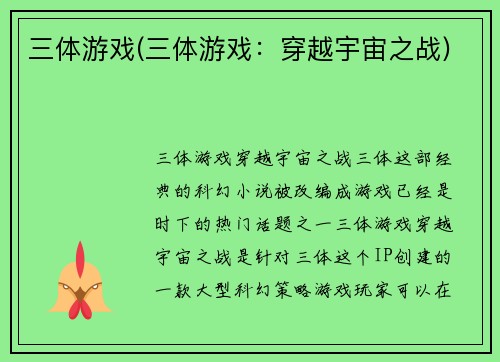 三体游戏(三体游戏：穿越宇宙之战)