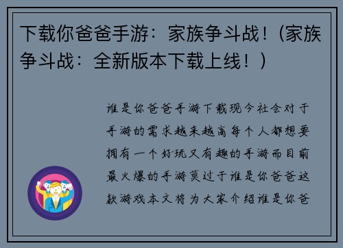 下载你爸爸手游：家族争斗战！(家族争斗战：全新版本下载上线！)